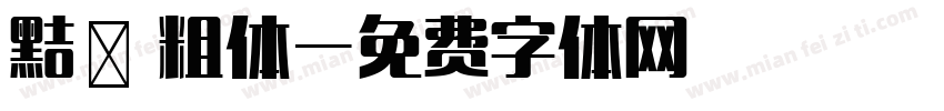 黠佀 粗体字体转换